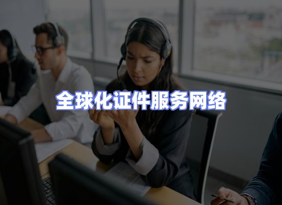 全球证件贸易交付话术